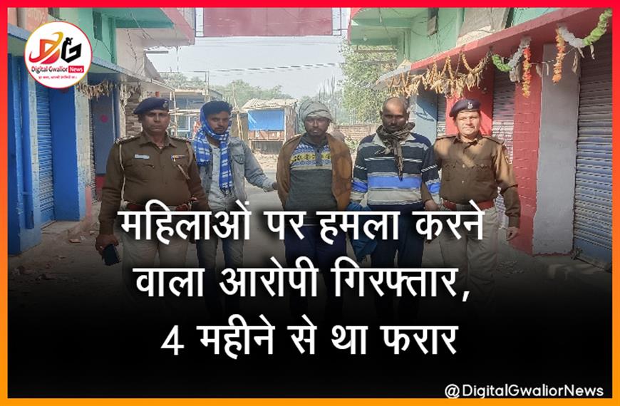 महिलाओं पर हमला करने वाला आरोपी गिरफ्तार, 4 महीने से था फरार